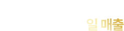 독창적인 맛집답게
                    기록을 경신하는 일 매출