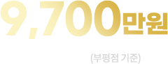 월 최고 매출 9,700만원(부평점 기준)